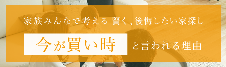 今が買い時と言われる理由