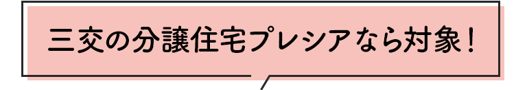 三交の分譲住宅プレシアなら対象