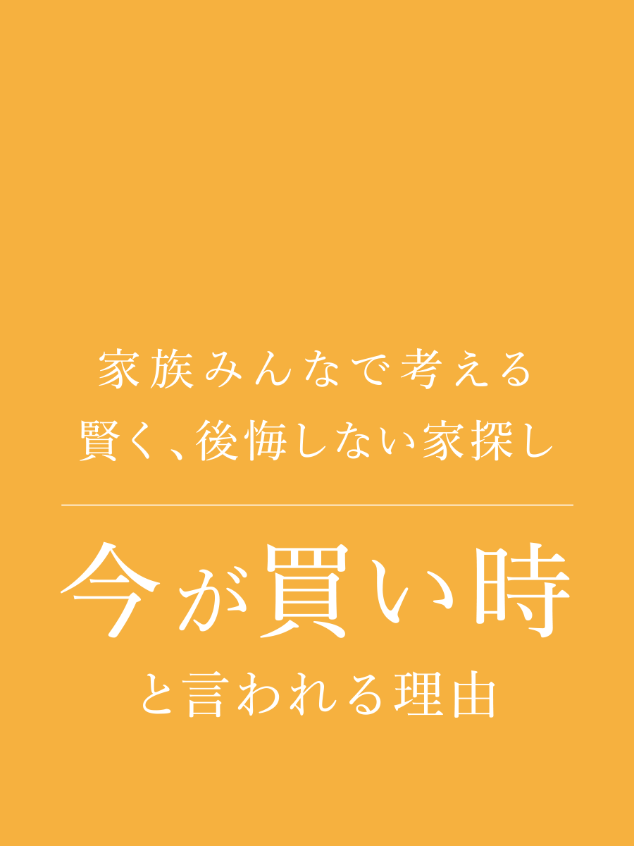 今が買い時と言われる理由