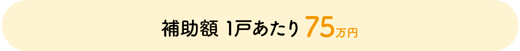 補助額1戸あたり80万円