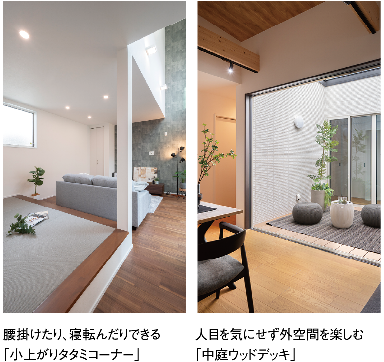 趣味スペースやゲストルームにも使える「階段でのぼるロフト」/外を眺めながらゆったりくつろぐ「ヒュッゲスペース」/腰掛けたり、寝転んだりできる「小上がりタタミコーナー」/人目を気にせず外空間を楽しむ「中庭ウッドデッキ」