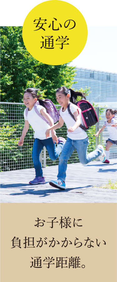安心の通学