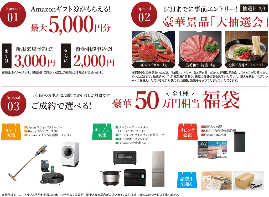 特典1　最大5,000円分Amazonギフトがもらえる｜特典2　豪華景品「大抽選会」｜特典3　ご成約で選べる豪華50万円相当福袋