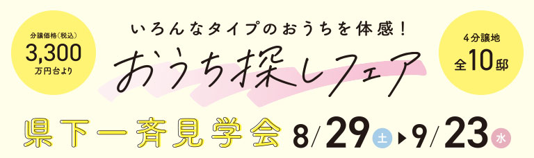 いろんなタイプのおうちを体感！おうち探しフェア
