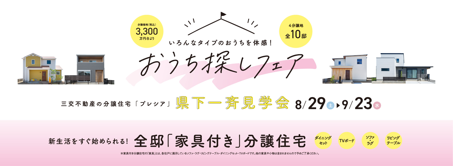 おうち探しフェア