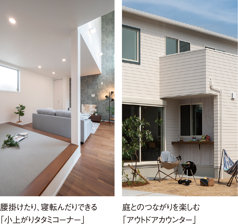 趣味スペースやゲストルームにも使える「階段でのぼるロフト」/外を眺めながらゆったりくつろぐ「ヒュッゲスペース」/腰掛けたり、寝転んだりできる「小上がりタタミコーナー」/人目を気にせず外空間を楽しむ「中庭ウッドデッキ」