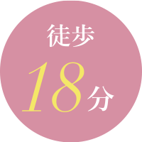 徒歩18分