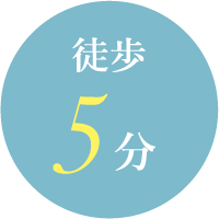 徒歩5分