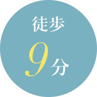徒歩9分