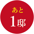 あと1邸
