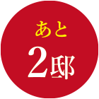 あと2邸