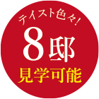 テイスト色々8邸見学可能