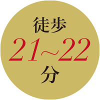 徒歩21～22分