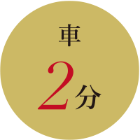 車2分