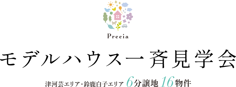 プレシア一斉見学会