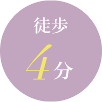 徒歩4分