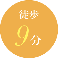 徒歩9分