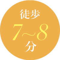 徒歩7~8分
