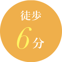 徒歩6分
