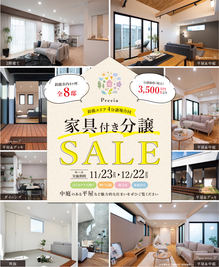 鈴鹿エリア4分譲地合同 家具付き分譲SALE セール実施期間 11/23～12/22