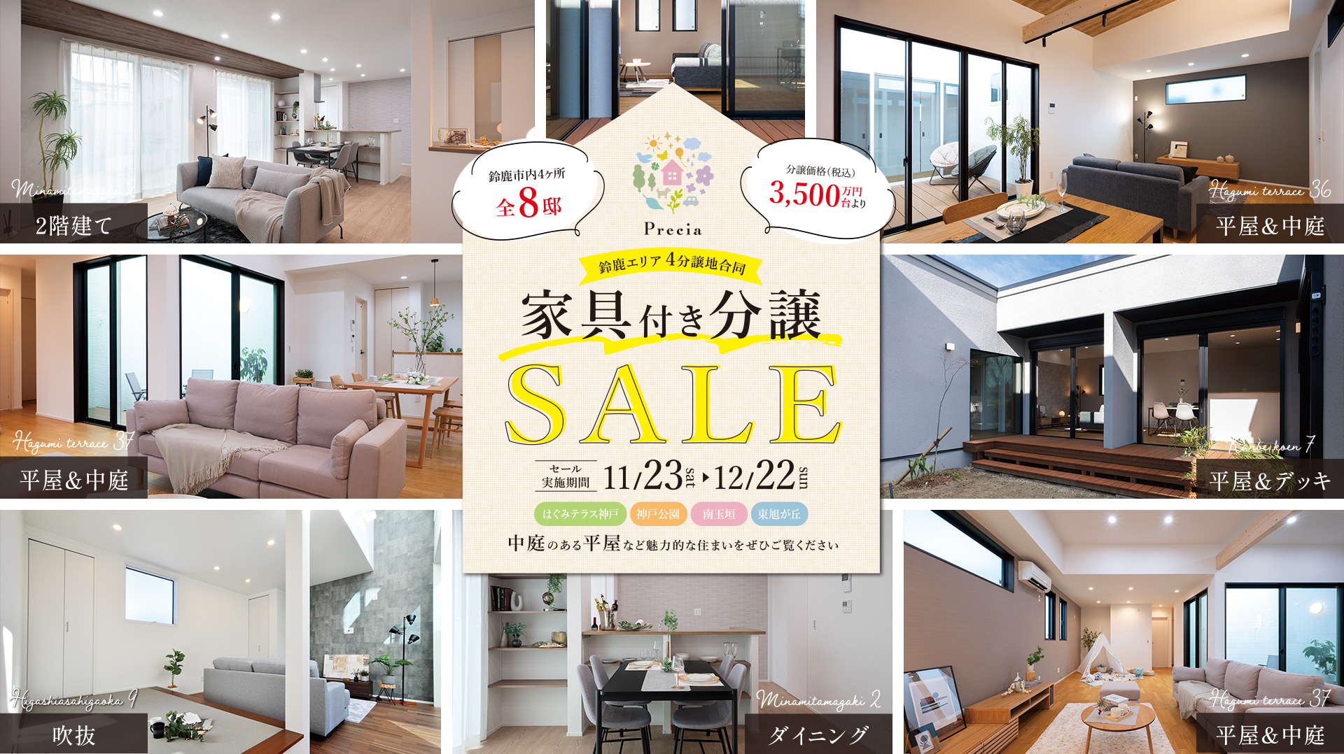 鈴鹿エリア4分譲地合同 家具付き分譲SALE セール実施期間 11/23～12/22