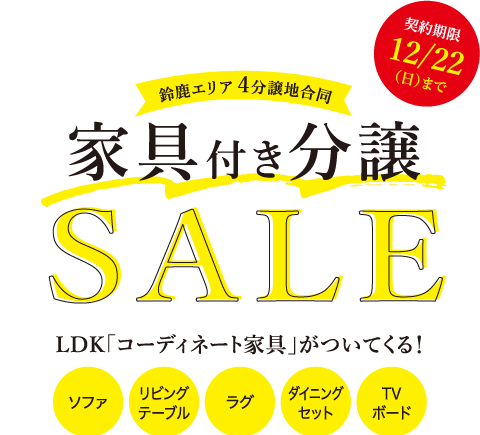 鈴鹿エリア4分譲地合同 家具付き分譲SALE LDK「コーディネート家具」がついてくる！