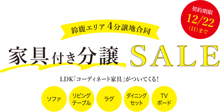 鈴鹿エリア4分譲地合同 家具付き分譲SALE LDK「コーディネート家具」がついてくる！