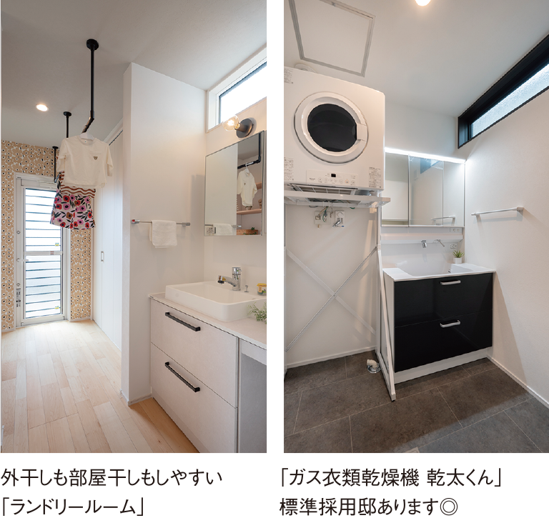 外干しも部屋干しもしやすい「ランドリールーム」/「ガス衣類乾燥機乾太くん」標準採用邸あります◎