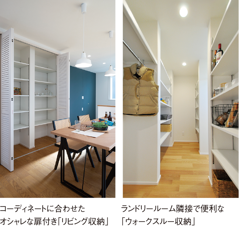 コーディネートに合わせたオシャレな扉付き「リビング収納」/ランドリールーム隣接で便利な「ウォークスルー収納」