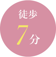 徒歩7分