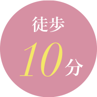 徒歩10分