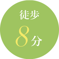 徒歩8分
