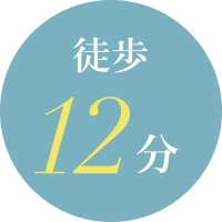 徒歩12分