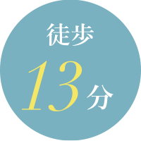 徒歩13分