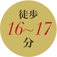 徒歩16～17分