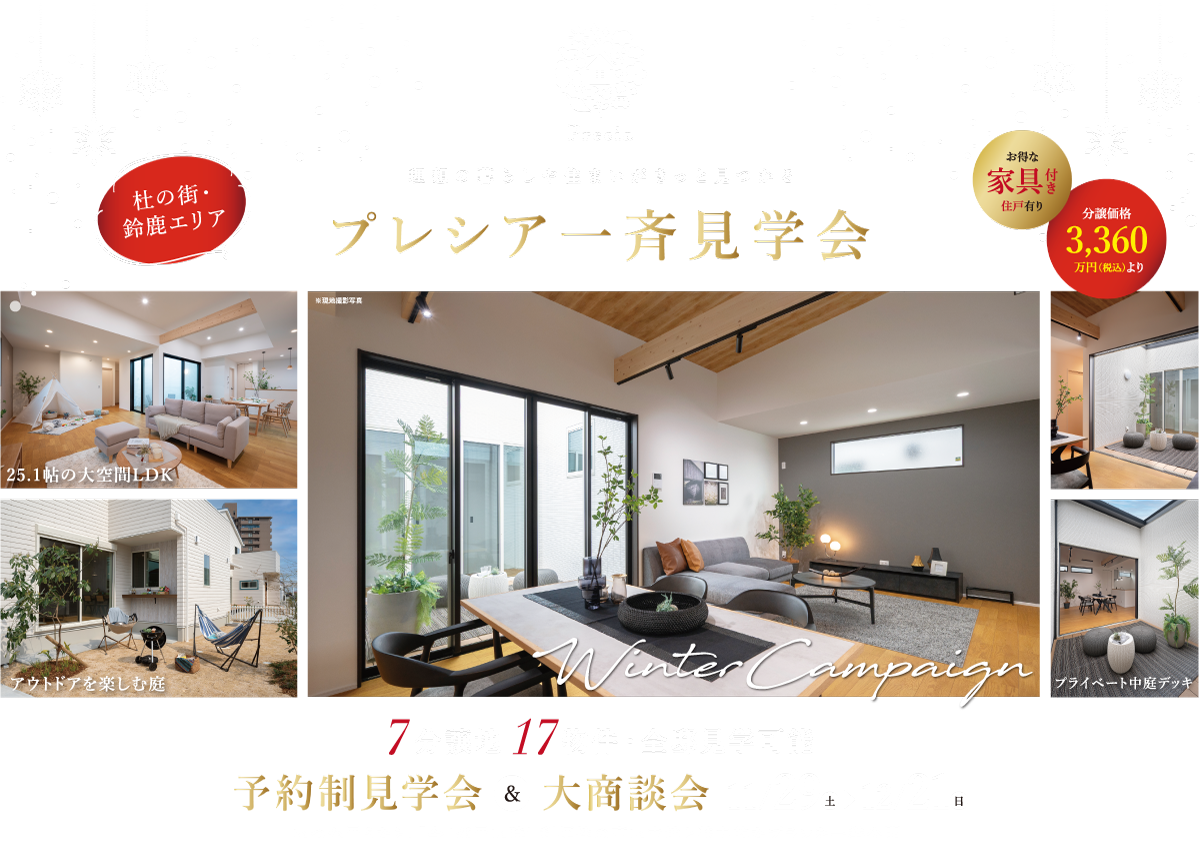 プレシア一斉見学会