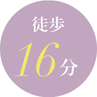 徒歩16分