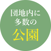 団地内に多数の公園