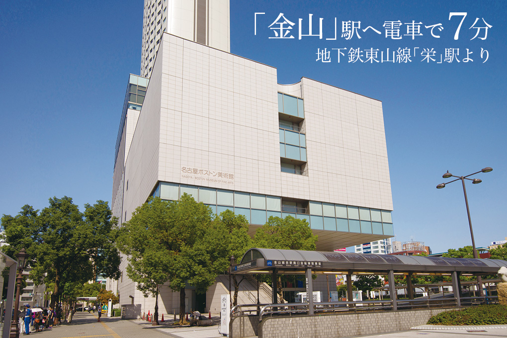「金山」駅へ7分　地下鉄東山線「栄」駅より