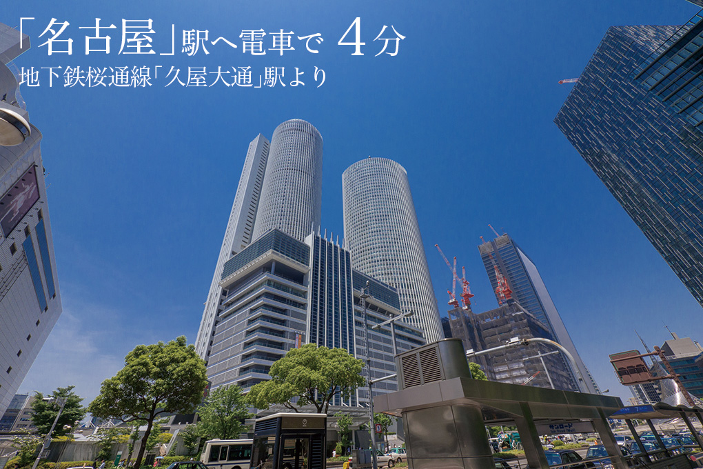 「名古屋」駅へ4分　地下鉄桜通線「久屋大通」駅より
