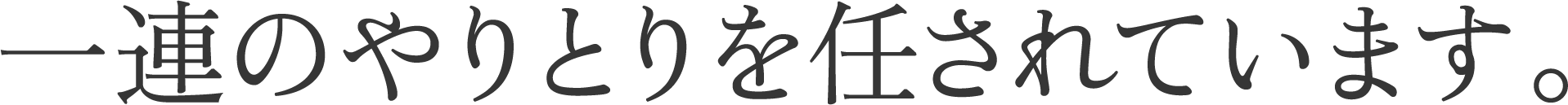 一連のやりとりを任されています。
