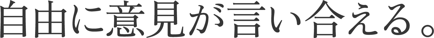 自由に意見が言い合える。