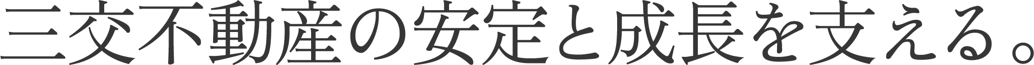 三交不動産の安定と成長を支える。