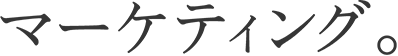 マーケティング。