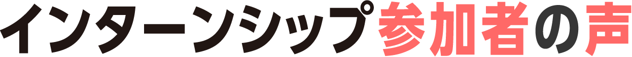 インターンシップ参加者の声