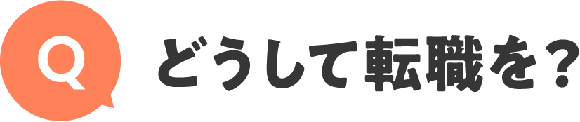 どうして転職を？