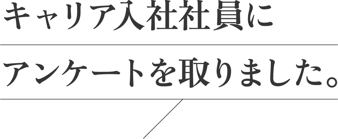 キャリア入社社員にアンケートをとりました。