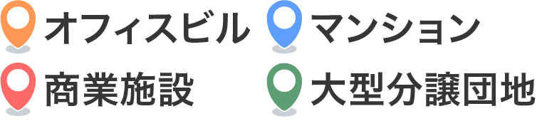 オフィスビル 大型分譲団地 商業施設 マンション