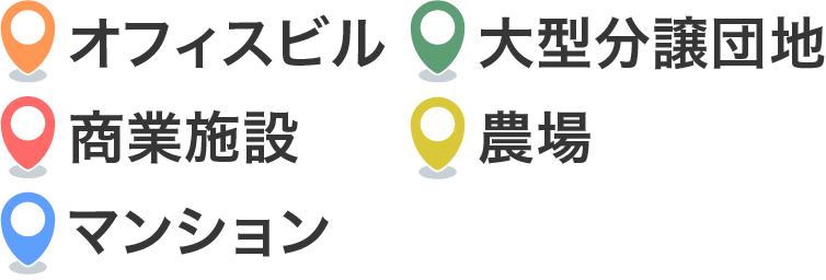 オフィスビル 大型分譲団地 商業施設 農場 マンション