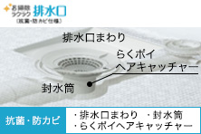 お掃除ラクラク排水口